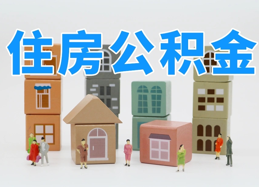 漳浦辞职公积金取（辞职了取公积金需要哪些手续）